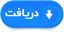 دریافت